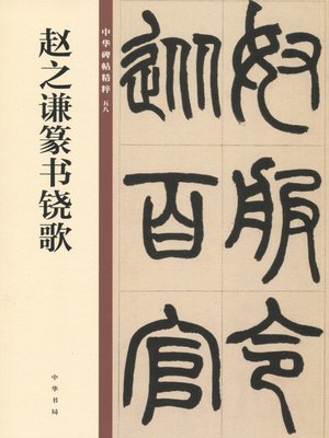 cover image of 赵之谦篆书铙歌——中华碑帖精粹
